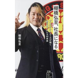 棚橋弘至、社長になる―プレジデントエースが描く新日本プロレスの未来(星海社新書) [新書]