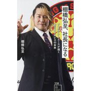 棚橋弘至、社長になる―プレジデントエースが描く新日本プロレスの未来(星海社新書) [新書]