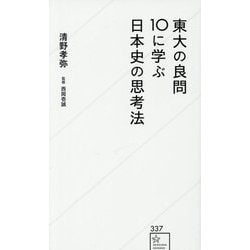 東大の良問10に学ぶ日本史の思考法(星海社新書) [新書]