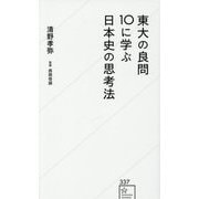 東大の良問10に学ぶ日本史の思考法(星海社新書) [新書]