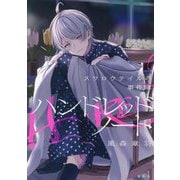 ハンドレッドノート―スワロウテイルの事件簿 [単行本]