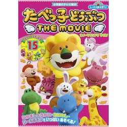 シールであそぼう！ たべっ子どうぶつ THE MOVIE－スイーツランドをすくえ！(シールであそぼう！) [ムックその他]