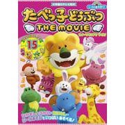 シールであそぼう！ たべっ子どうぶつ THE MOVIE-スイーツランドをすくえ！ [ムックその他]