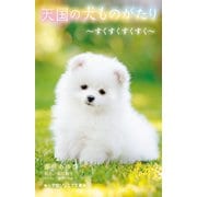 天国の犬ものがたり―すくすくすくすく(小学館ジュニア文庫) [新書]