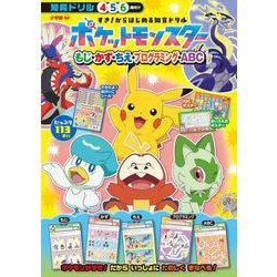 すき！からはじめる知育ドリル ポケットモンスター もじ・かず・ちえ・プログラミング・ABC(知育ドリル) [全集叢書]