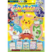 すき！からはじめる知育ドリル ポケットモンスター もじ・かず・ちえ・プログラミング・ABC(知育ドリル) [全集叢書]