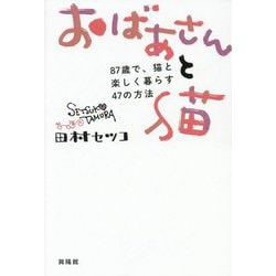 おばあさんと猫―87歳で、猫と楽しく暮らす47の方法 [単行本]