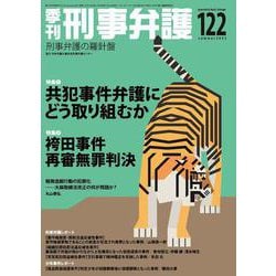 季刊 刑事弁護122号 [単行本]