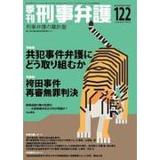 季刊 刑事弁護122号 [単行本]