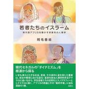 若者たちのイスラーム－現代西アフリカを動かす宗教性の人類学(人類学専刊) [単行本]