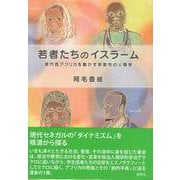 若者たちのイスラーム－現代西アフリカを動かす宗教性の人類学(人類学専刊) [単行本]
