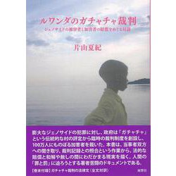 ルワンダのガチャチャ裁判－ジェノサイドの被害者と加害者の賠償をめぐる対話(人類学専刊) [単行本]