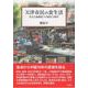 天津市民の食生活－社会主義制度下の歴史人類学(人類学専刊) [単行本]