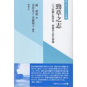 03　勁草之志<03>－二つの国に生きる　学者の人生と学問(風響社あじあ選書) [単行本]