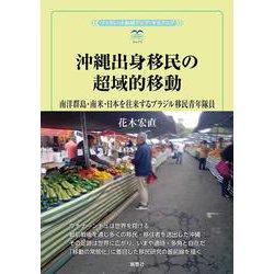 沖縄出身移民の超域的移動－南洋群島・南米・日本を往来するブラジル移民青年隊員(風響社ブックレット) [単行本]
