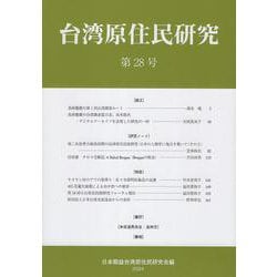 台湾原住民研究　28(台湾原住民研究) [全集叢書]
