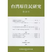 台湾原住民研究　28(台湾原住民研究) [全集叢書]
