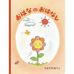 おはなのおはなし [絵本]