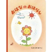 おはなのおはなし [絵本]
