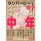 ランバーロール 07 [単行本]
