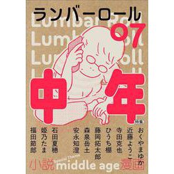 ランバーロール 07 [単行本]