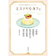 ミステリなカフェ　午後３時の謎解きアンソロジー(双葉文庫) [文庫]