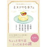 ミステリなカフェ　午後３時の謎解きアンソロジー(双葉文庫) [文庫]