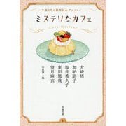 ミステリなカフェ―午後3時の謎解きアンソロジー(双葉文庫) [文庫]