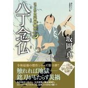 はぐれ又兵衛例繰控【十一】八丁念仏(双葉文庫) [文庫]