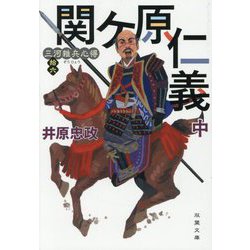 関ケ原仁義〈中〉―三河雑兵心得〈16〉(双葉文庫) [文庫]