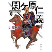 三河雑兵心得 16 関ケ原仁義（中）（双葉文庫） [文庫]