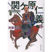 三河雑兵心得（１６）関ケ原仁義（中）(双葉文庫) [文庫]
