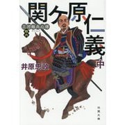 関ケ原仁義〈中〉―三河雑兵心得〈16〉(双葉文庫) [文庫]
