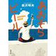 あおぞらビール 新装版 (双葉文庫) [文庫]