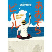 あおぞらビール 新装版 (双葉文庫) [文庫]