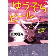 ゆうぞらビール 新装版 (双葉文庫) [文庫]