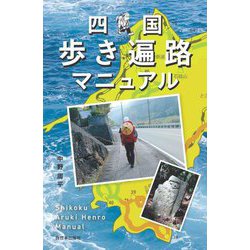 四国歩き遍路マニュアル [単行本]