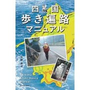 四国歩き遍路マニュアル [単行本]