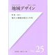 地域デザイン〈No.25〉特集地方と地域&地方と中央―地域デザイン学会誌 [単行本]