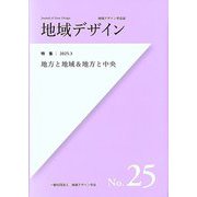 地域デザイン〈No.25〉特集地方と地域&地方と中央―地域デザイン学会誌 [単行本]