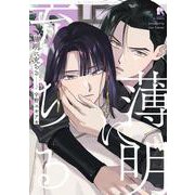 薄明に充ちる　２(from RED COMICS<075>) [コミック]