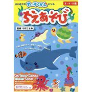 はじめてのすいぞくかんドリルちえあそび―3・4・5歳 [絵本]