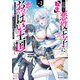 怠惰な悪役王子に転生した俺、悪のおっぱい王国を築く〈vol.2〉―ゲーム世界で好き勝手に生きていたのに、なぜか美少女達が俺を離さない件(モンスター文庫) [文庫]