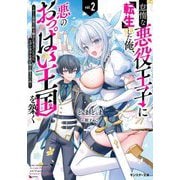 怠惰な悪役王子に転生した俺、悪のおっぱい王国を築く〈vol.2〉―ゲーム世界で好き勝手に生きていたのに、なぜか美少女達が俺を離さない件(モンスター文庫) [文庫]