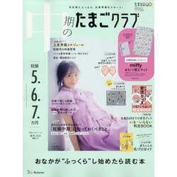 中期のたまごクラブ 2025年 05月号 [雑誌]