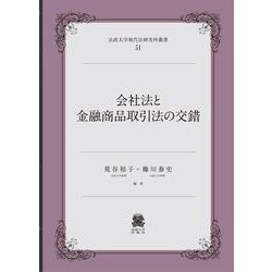 会社法と金融商品取引法の交錯(法政大学現代法研究所叢書<51>) [全集叢書]