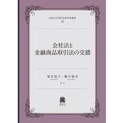 会社法と金融商品取引法の交錯(法政大学現代法研究所叢書<51>) [全集叢書]