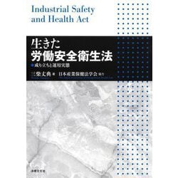生きた労働安全衛生法―成り立ちと運用実態 [単行本]