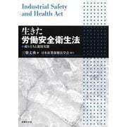 生きた労働安全衛生法―成り立ちと運用実態 [単行本]