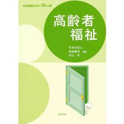 高齢者福祉(社会福祉を学ぶ50の扉) [全集叢書]